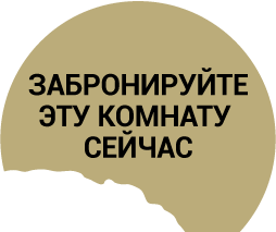 ЗАБРОНИРУЙТЕ ЭТУ КОМНАТУ СЕЙЧАС