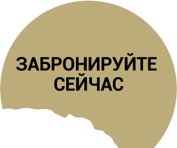 ЗАБРОНИРУЙТЕ СЕЙЧАС